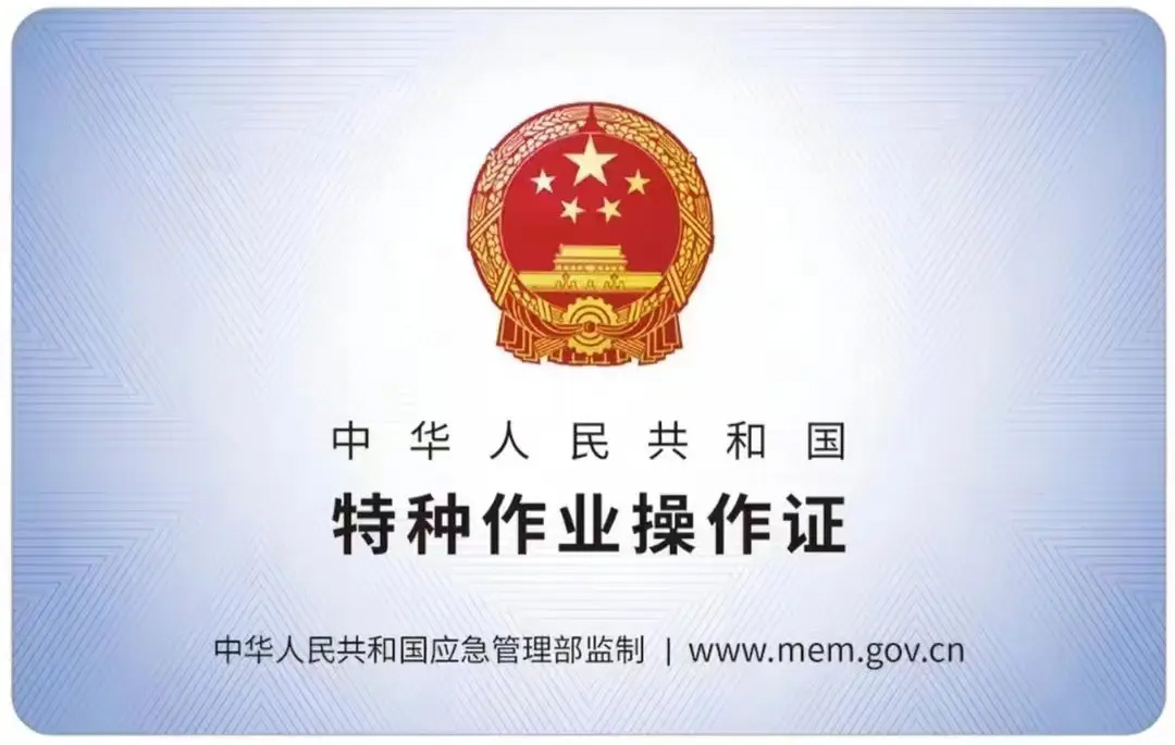 有限空间作业证